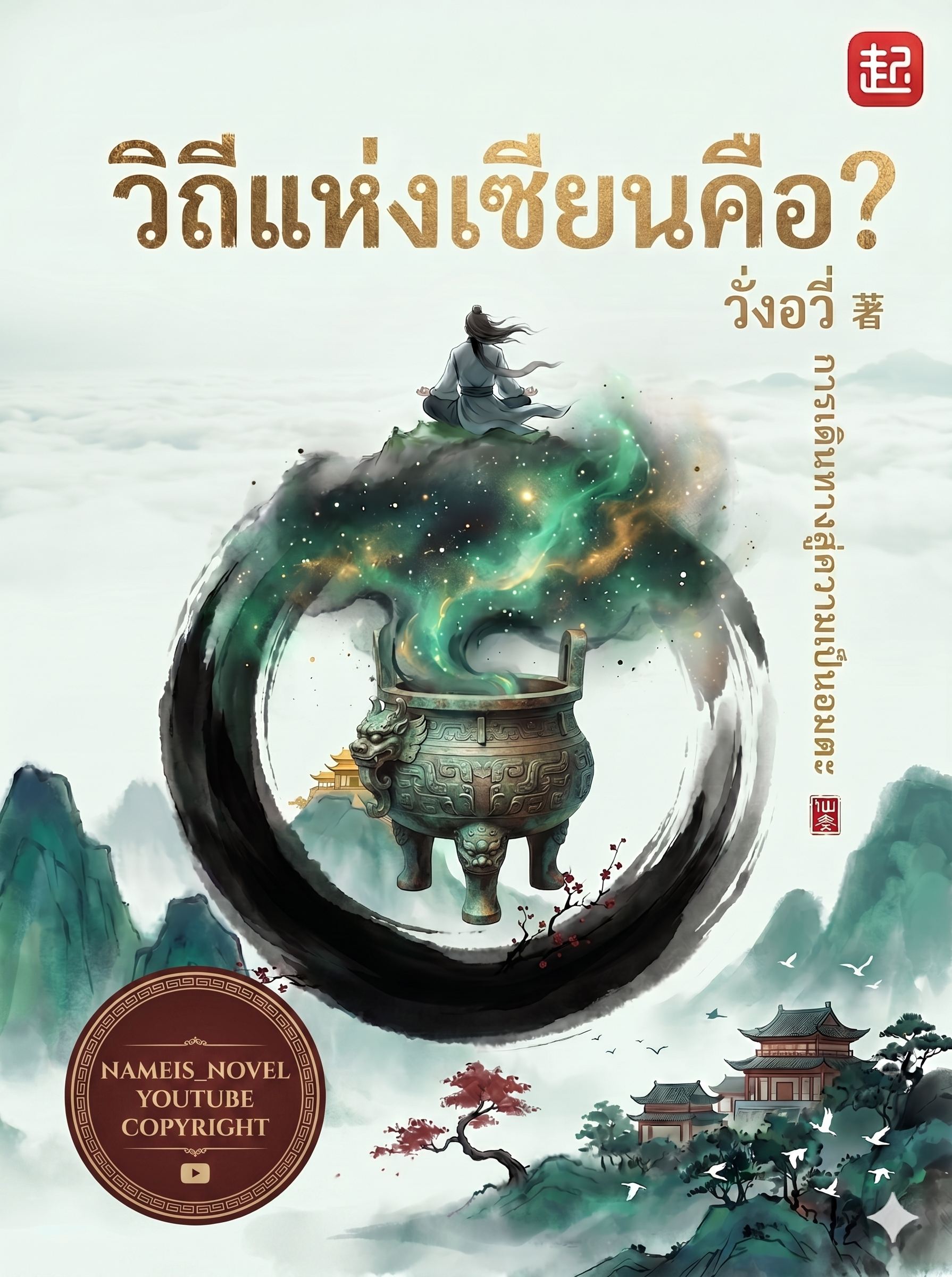 วิถีแห่งเซียนคือ?