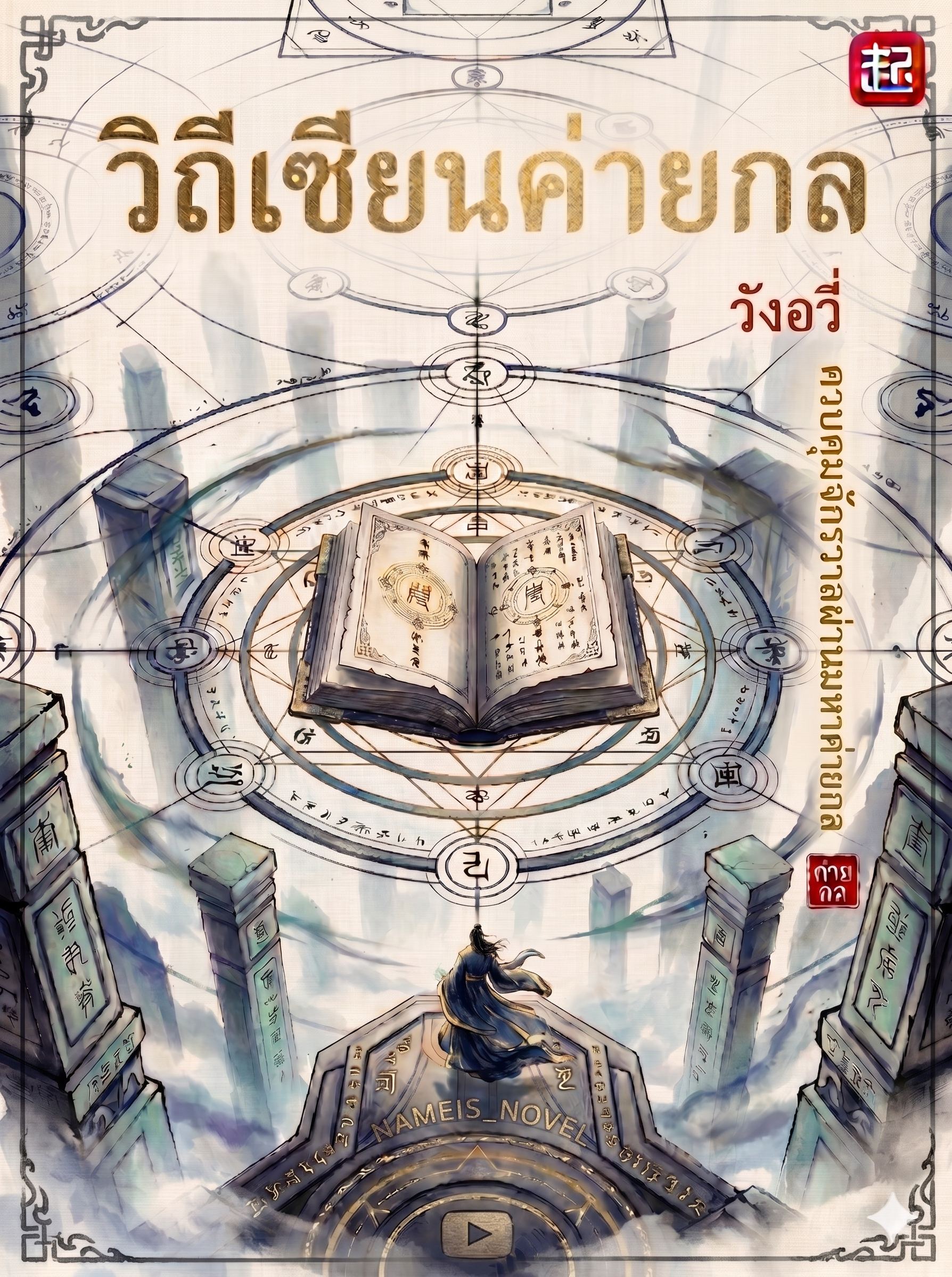 วิถีเซียนค่ายกล