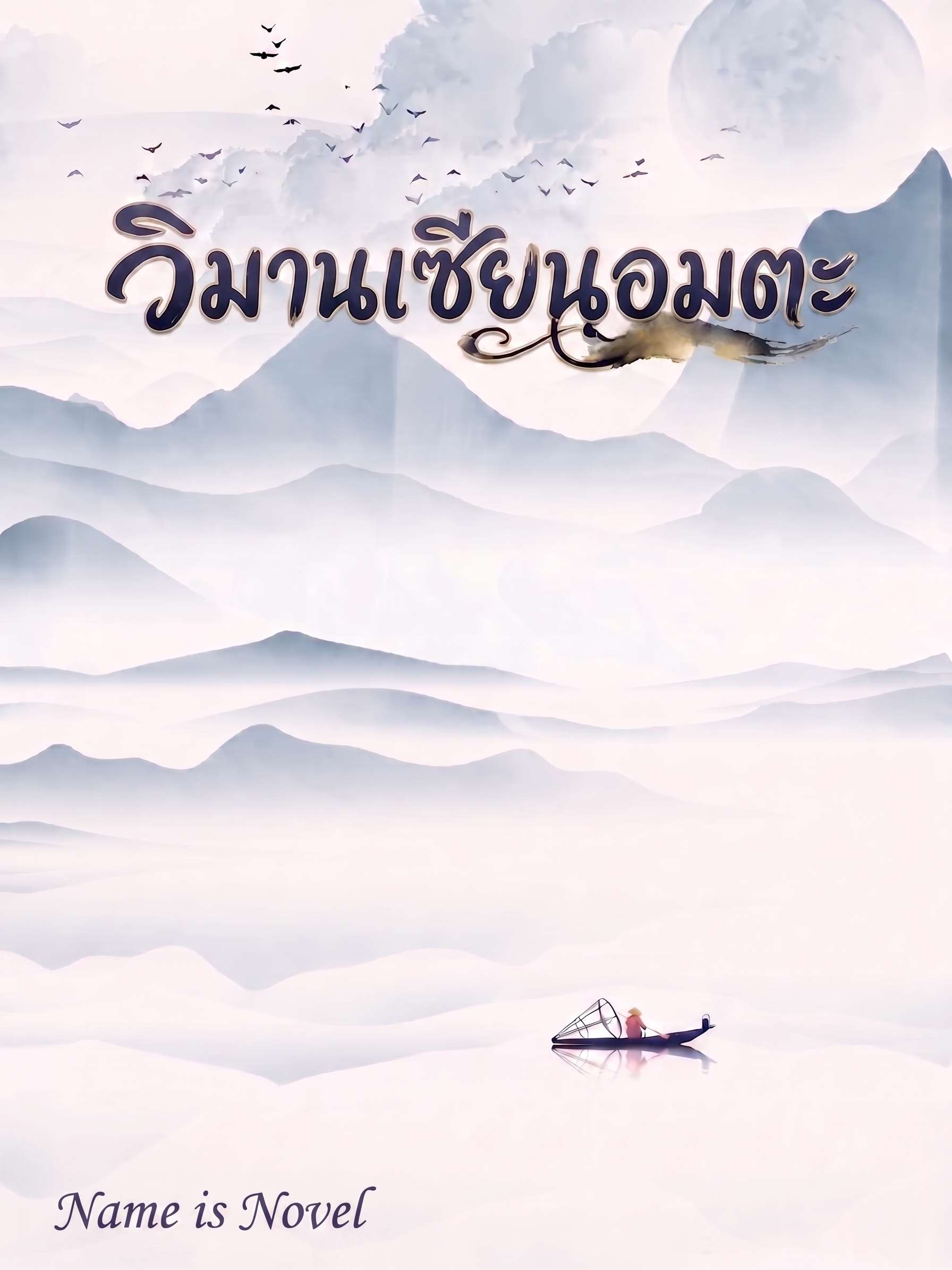 วิมานเซียนอมตะ (仙府長生)