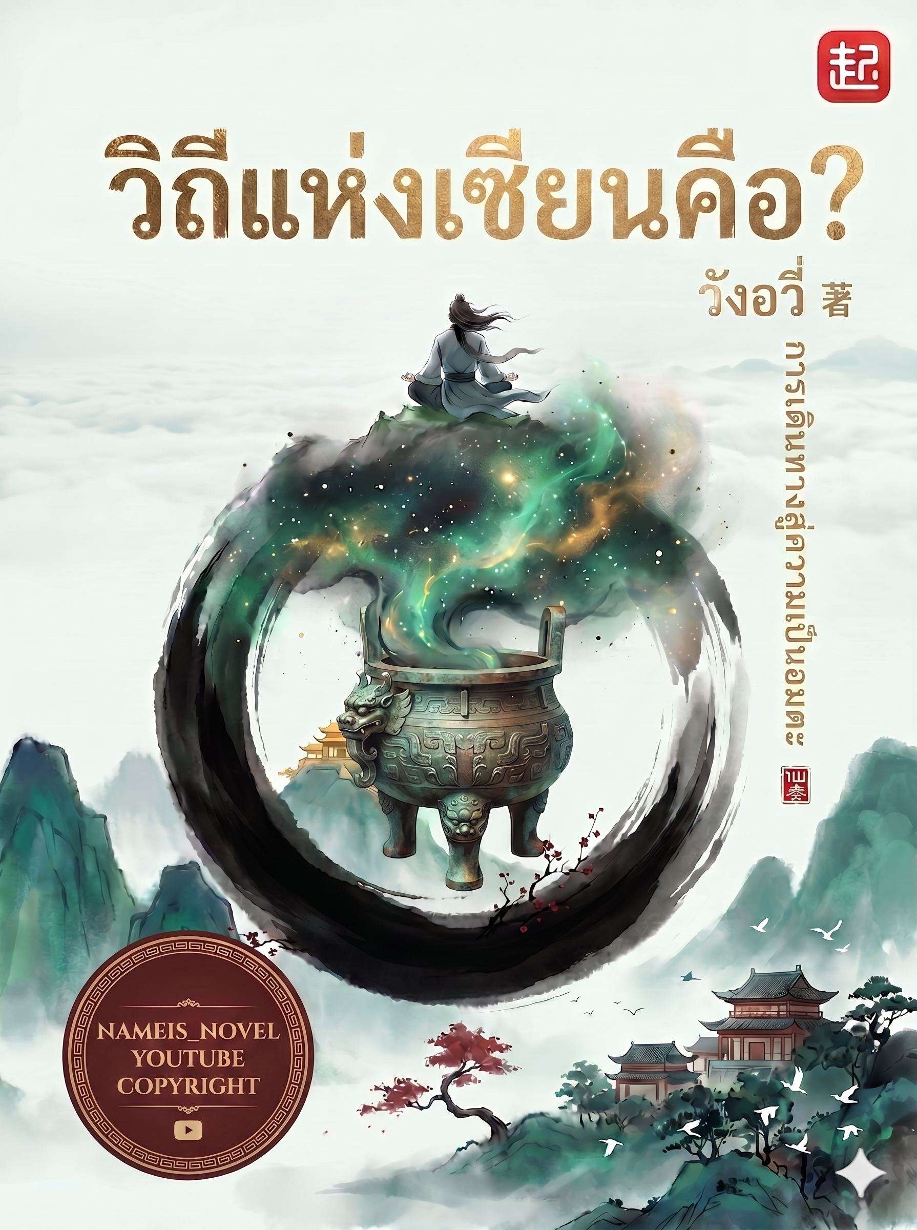 วิถีเซียนคือ...